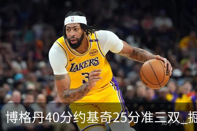 博格丹40分约基奇25分准三双 掘金送老鹰4连败