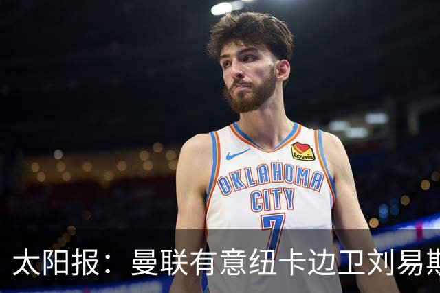 太阳报：曼联有意纽卡边卫刘易斯·霍尔，球员对加盟持开放态度