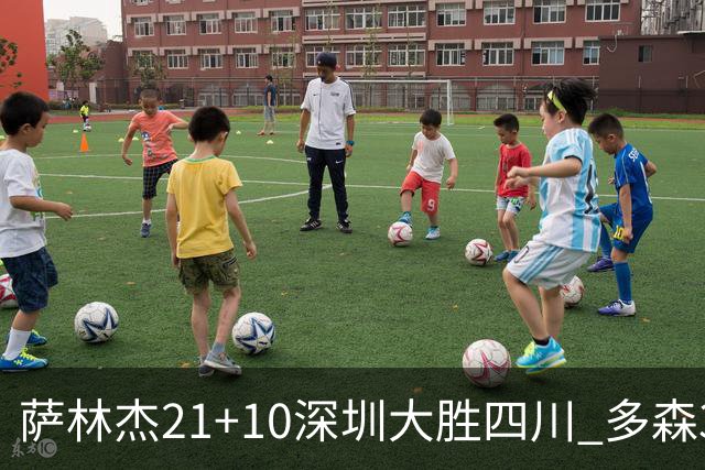萨林杰21+10深圳大胜四川 多森33分宁波克天津